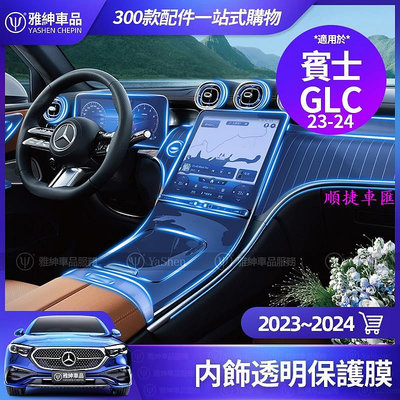 Benz 賓士 2023~2024 GLC 內飾 保護膜 X254 GLC300 中控面板 熒幕 貼膜 螢幕 膜 貼紙 汽車配件 汽車改裝 汽車百貨 車用品 汽