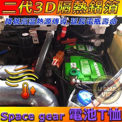 ☼台中電池達人►三菱 Space gear 電池T恤 隔熱防護衣 專用 95D31R 100D31R 115D31R