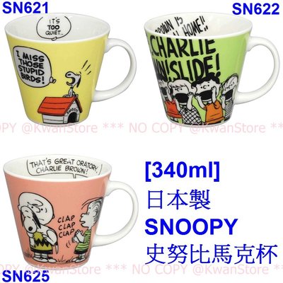 [340ml]日本製 SNOOPY 史努比馬克杯 (#SN621/622/625)