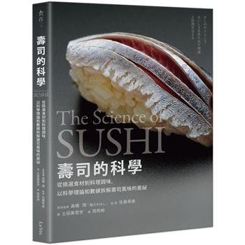 新書》壽司的科學：從挑選食材到料理調味，以科學理論和數據拆解壽司風味的奧祕 /麥浩斯