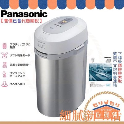 附中文說明書 Panasonic 國際牌 MS-N53XD 溫風式廚餘處理機 廚餘機 含稅空運直送 MS-N53SNJF