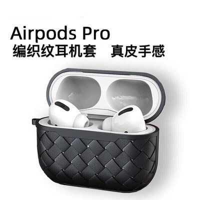 現貨 編織設計AirPods3代保護套airpodspro耳機殼蘋果盒1/2代【同】可開發票