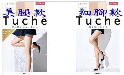 現貨 日本正版 gunze 郡是 tuche 無痕T檔 加壓透膚 美腿絲襪
