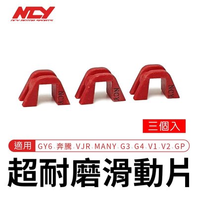 NCY 超耐磨滑動片 競技型 紅色 滑鍵 滑件 滑動片 滑片 適用 GY6 奔騰 VJR MANY G4 V2 GP