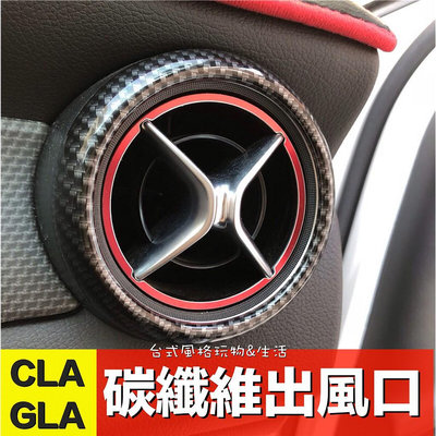 車之星~CLA GLA 碳纖維冷氣出風口裝飾 W117 W176 W245 X156 賓士出風口改裝
