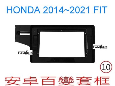 全新 安卓框- HONDA 2014年~2021年 本田 FIT 3代  10吋 安卓面板 百變套框