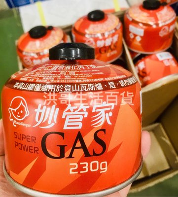 妙管家 高山瓦斯 230g HKCG-230 高效能瓦斯罐 高山罐 液化石油氣