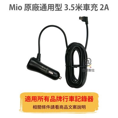 MIO 原廠【通用型】3.5米 2A 車充線 電源線 適用所有品牌 行車記錄器  mini usb 行車紀錄器