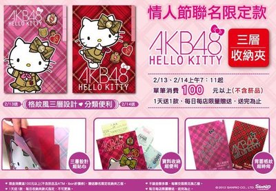 7-11 AKB48 Hello Kitty 三層 收納夾 文件夾 資料夾 單賣區