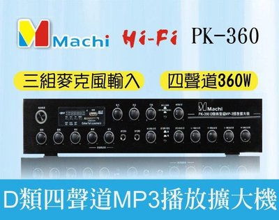 PK-360 D類四聲道獨立音量控制多功能廣播擴大機 分區擴大機 MP3/HIFI/藍芽/可車用