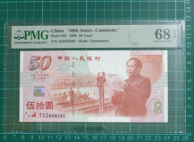 ZC07 評級鈔人民幣1999年慶祝中華人民共和國成立50周年紀念鈔 PMG68分 無4.7 建國鈔 50元伍拾圓