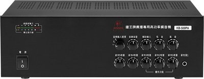 鐘王 KB-500PA 廣播系統擴大機 最大輸出500瓦