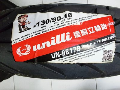 便宜輪胎王 優耐立 UNILLI UN-9817台製130/90-16 機車、高速胎