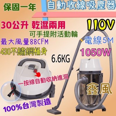 30公升』免運 自動收線吸塵器 地毯吸塵機 家庭 辦公室 台灣製造 商業 工業吸塵器 乾濕兩用 吸塵器 家用強力大功率