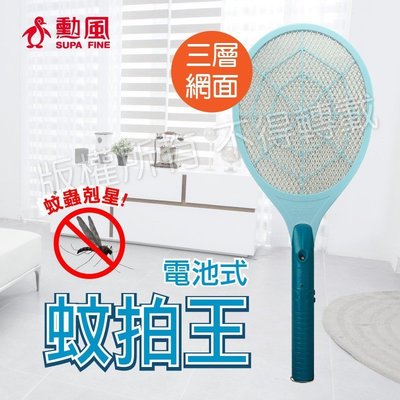 『YoE幽壹小家電』勳風 ( HF-990A ) LED燈 三層網 電池式 捕蚊拍 / 電蚊拍 蠅蚊殺手
