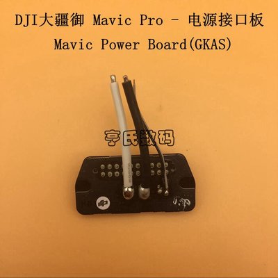 易匯空間 適用大疆御MAVIC PRO電源接口板 御pro電池接口板御維修原廠配件DJ939