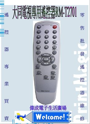 【偉成商場】大同電視專用遙控器RM-T2901/RM-T2701適用:TV-14NF5/TV-20NT/TV-20SF5