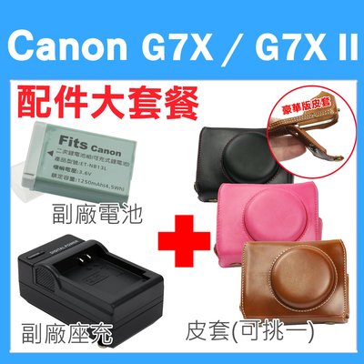Canon PowerShot G7X / G7X Mark II 配件套餐 副廠 充電器 電池 坐充 復古皮套 皮套