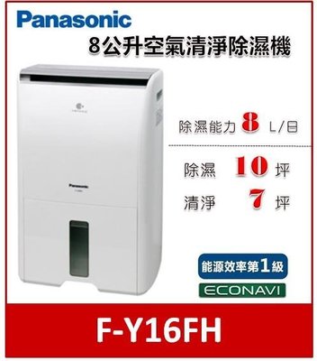 【可議價】Panasonic國際牌 8L  清淨除濕機 F-Y16FH