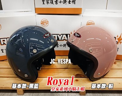 【JC VESPA】ROYAL皇家小騎士帽 基本款復古帽(黑藍/粉) 中童帽 兒童安全帽 3/4騎士帽