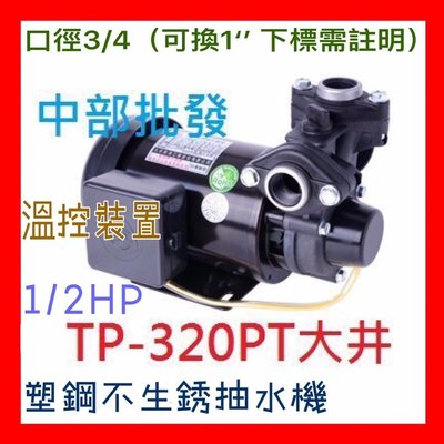 『中部批發』免運 大井TP-320PT 塑鋼不生銹抽水機 大井小精靈 塑鋼抽水馬達 TP320P TP320