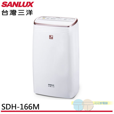 有現貨 附發票＊元元家電館＊SANLUX 台灣三洋 16L 一級清淨除濕機 SDH-166M