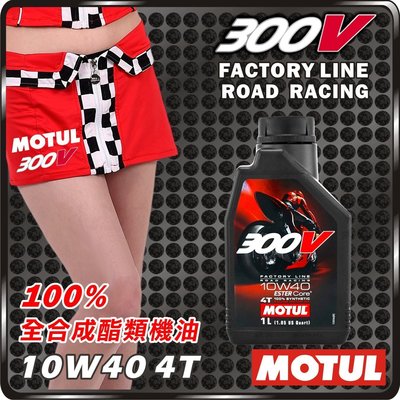MOTUL 300V Road Racing 4T 10W40 酯類全合成機油【瘋油網】