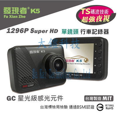 贈32G+QC3.0車充頭 發現者 K5 TS碼流 倒車顯影 1296P 145度廣角 SuperHD 單鏡頭行車紀錄器