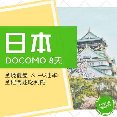 日本上網卡 DOCOMO 行動上網卡限時特價499！4G 8天吃到飽 行動上網 網路卡 WIFI 電話卡