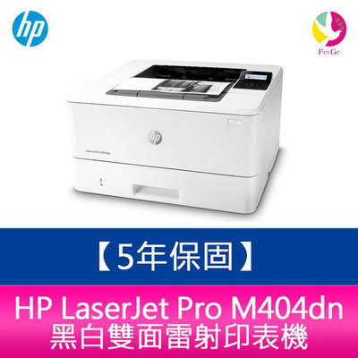 【5年保固】 惠普 HP LaserJet Pro M404dn 黑白雙面雷射印表機【免登錄升級5年安心保固】