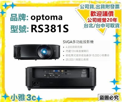 現貨〈送100吋布幕〉公司貨開發票 OPTOMA 奧圖碼 RS381S SVGA 投影機 4200流明 小雅3C 台中