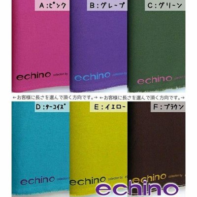日本 進口 布料 echino 古家悅子 素色 棉麻布(幅寬108cm)一尺/119元請告知顏色哦