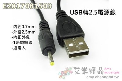 【艾米精品】USB轉2.5電源線(內徑0.7mm外徑2.5mm、內正外負、1米純銅線、通電大)USB轉DC2.5充電線