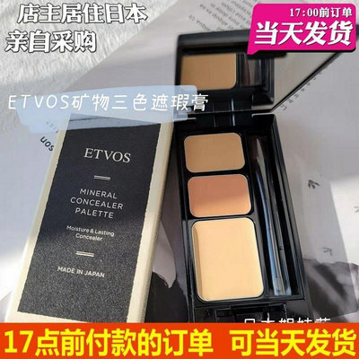 『精品美妝』客服詢價【現貨】日本購 ETVOS 天然礦物質 三色遮瑕膏  H1
