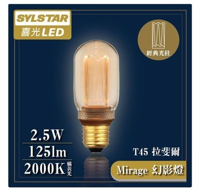 划得來燈飾~SYLSTAR 喜光 不刺眼 幻影燈泡 LED 2.5W 2000K 燈泡 黃光 T45