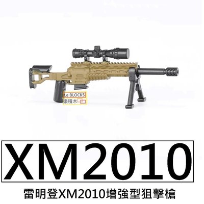 樂積木【現貨】第三方 雷明登 XM2010 增強型狙擊槍 上色版 袋裝 非樂高LEGO相容 武器 軍事 積木 步槍