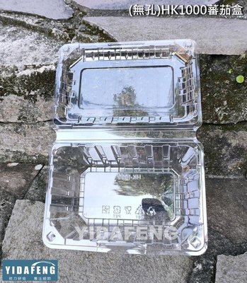 含稅100個【(無孔)HK1000蕃茄盒】水果盒 透氣盒 櫻桃盒 甜點盒 番茄盒 塑膠盒 透明盒 沙拉盒