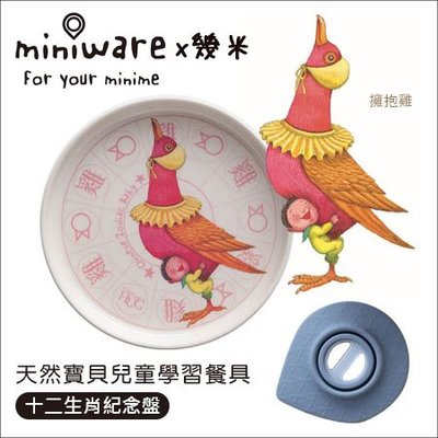 ✿蟲寶寶✿【miniware】幾米設計師款 100%天然竹纖維 兒童餐具 麵包盤 - 擁抱雞 (附吸盤)