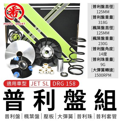 番 FAN 普利盤組 傳動 前組 適用 JET SL DRG158 普利盤 大彈簧 楓葉盤 壓板 普利珠 普利套管