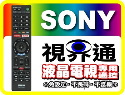 【視界通】液晶電視專用型遙控器_適用SONY新力RM-Y1103、RM-Y180、RM-CD001