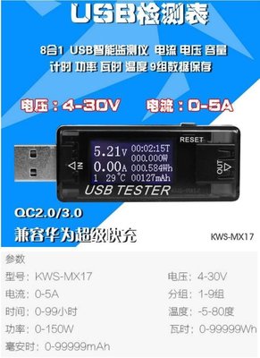 【購生活】KWS-MX17 QC2.0 3.0 8合1 USB電流錶 USB電壓錶 移動電源測試儀 USB電流量測
