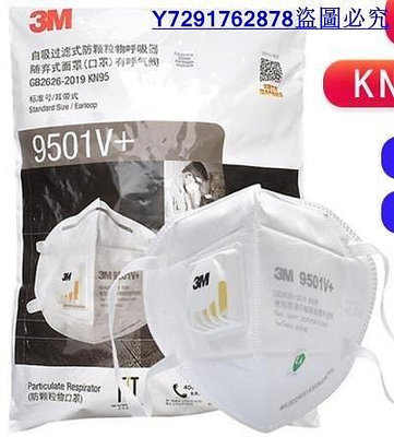 薇薇小店 3M 9501V+ 9502V+呼吸閥防塵耳帶式KN95級頭戴耳戴/25只壹包