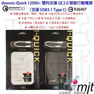 台灣製 i-QUICK 三星 華為 OPPO ASUS QC 2.0 12000MAH QC150D 行動電源