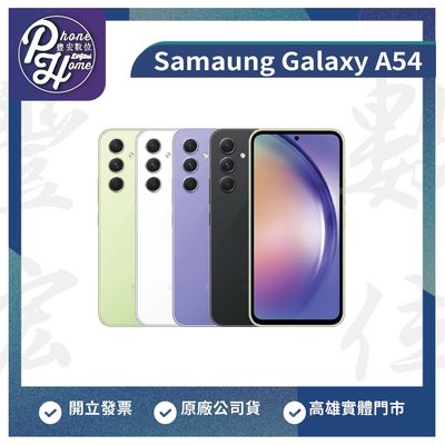 【自取價】高雄 豐宏數位 光華 三星 SAMSUNG Galaxy A54 【6+128G】5G原廠公司貨 高雄實體店