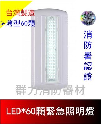 ☼群力消防器材☼ 台灣製造 薄型 LED緊急照明燈(60顆) SH-60E 消防署認證 原廠保固二年