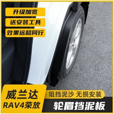 20-21款豐田RAV4榮放改裝擋泥板 5代RAV4專用後輪內襯輪眉 擋泥配件