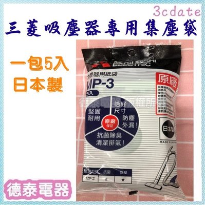 MITSUBISHI三菱吸塵器專用 集塵袋【 MP3 / MP-3 】日本製.一包5片裝【德泰電器】