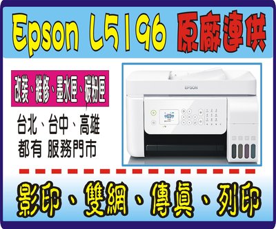 EPSON L5196【送行動電源+免運】3年保+ 原廠連續供墨+初始化 G4010  T810 L6170 M3170
