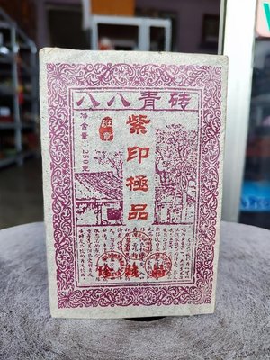 佳賀藝品 RTFY 2018年 紫印級品 班章 八八青磚 普洱茶 一標一磚 一磚約250公克 (生茶)