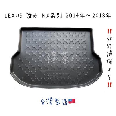 ～綠茶～LEXUS 凌志 NX系列  防水托盤 NX-200T NX-300H RX RC 行李墊 後廂墊 3D立體